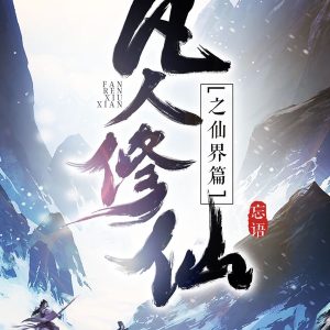 A Record of a Mortal’s Journey to Immortality – Immortal World Arc